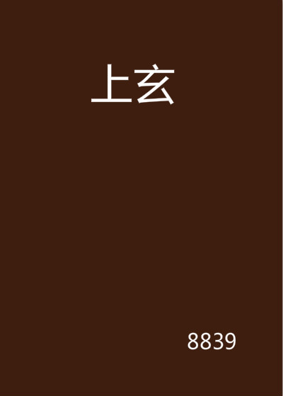 上玄(網路小說)