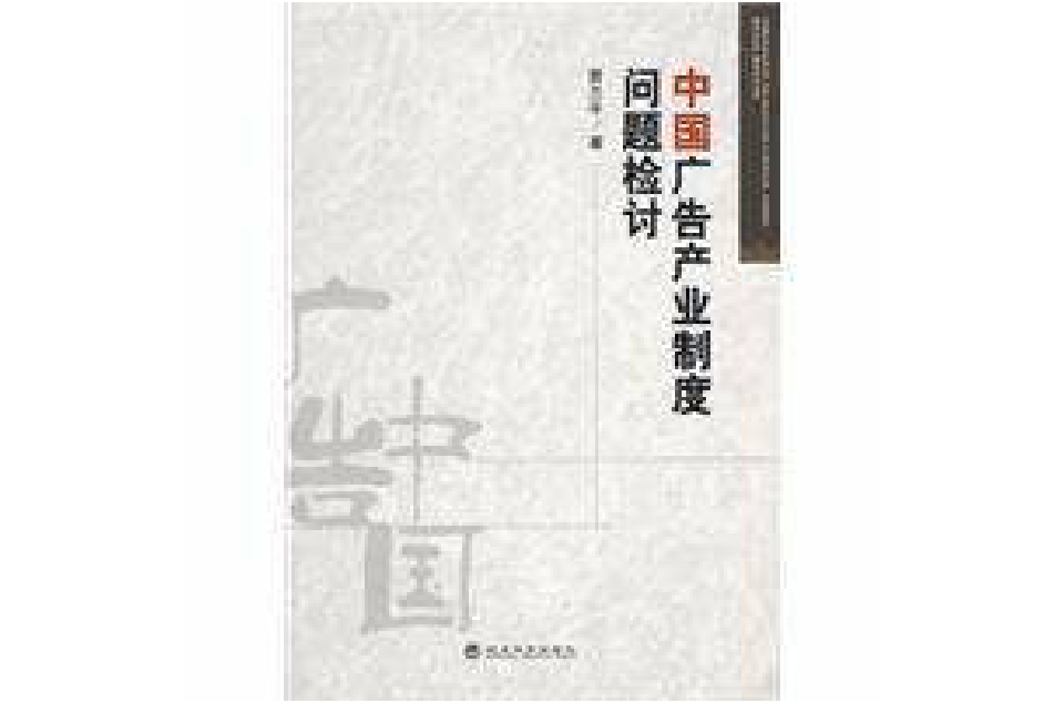 中國廣告產業制度問題檢討