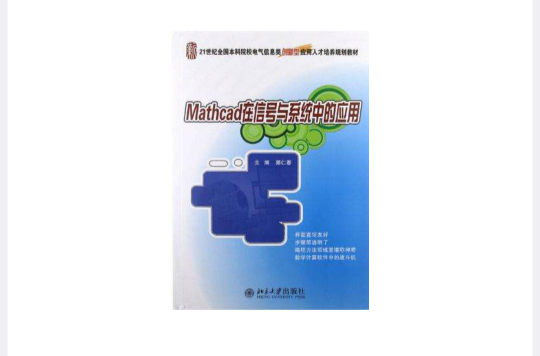 Mathcad在信號與系統中的套用