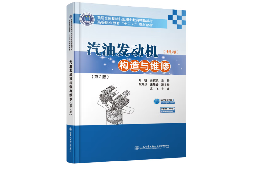 汽油發動機構造與維修(2013年人民交通出版社出版的圖書)