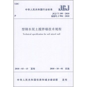 中華人民共和國行業標準：型鋼水泥土攪拌牆技術規程