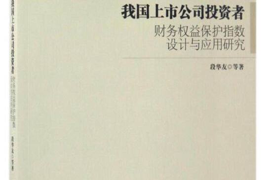 我國上市公司投資者財務權益保護指數設計與套用研究