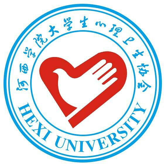 河西學院大學生心理衛生協會