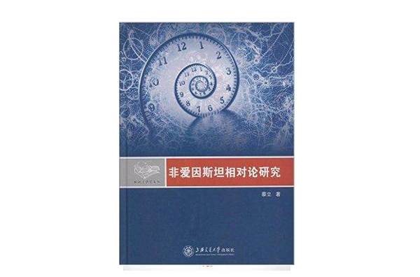 相對論研究系列：非愛因斯坦相對論研究