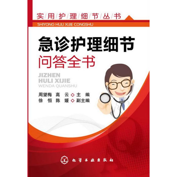 實用護理細節叢書：急診護理細節問答全書