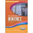 農村勞動力轉移就業職業培訓教材叢書：裝飾打膠工(裝飾打膠工)