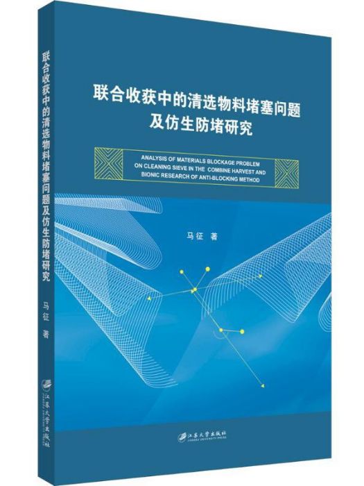 聯合收穫中的清選物料堵塞問題及仿生防堵研究