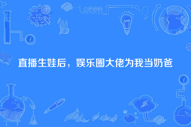 直播生娃後，娛樂圈大佬為我當奶爸