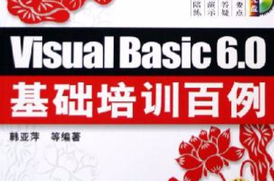 Visual Basic 6.0基礎培訓百例