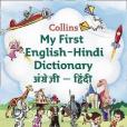 Collins My First English-English-Hindi Dictionary