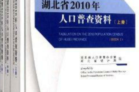 湖北省2010年人口普查資料