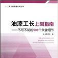 工長上崗指南系列叢書：油漆工長上崗指南·