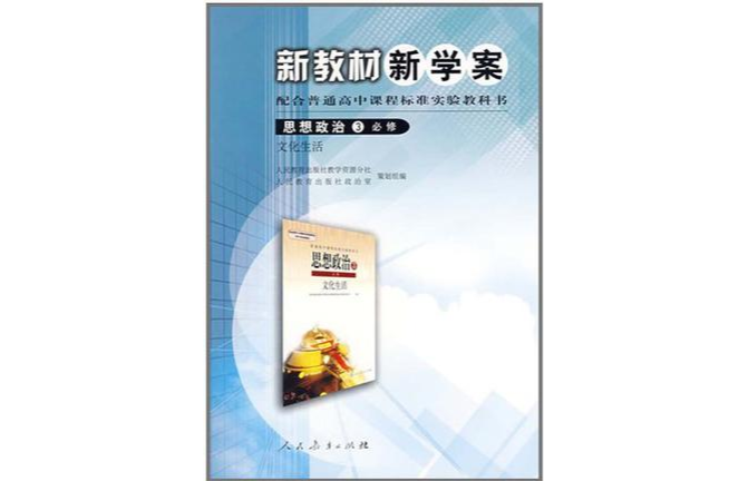 思想政治3必修文化生活新教材新學案配合普通高中課程標準實驗教科書