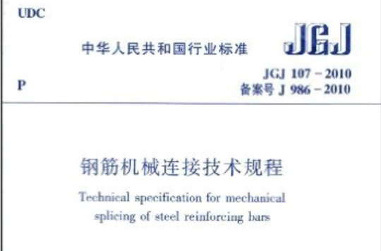 中華人民共和國行業標準：鋼筋機械連線技術規程