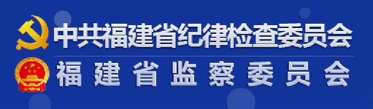 中國共產黨福建省紀律檢查委員會