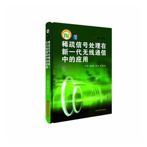 稀疏信號處理在新一代無線通信中的套用