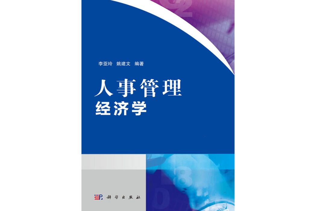 人事管理經濟學(2018年科學出版社出版的圖書)