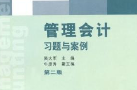 管理會計習題與案例(東北財經大學出版社出版書籍)