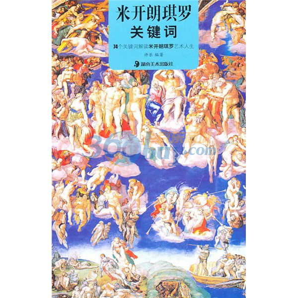 米開朗琪羅關鍵字：74個關鍵字解讀米開朗琪羅藝術人生
