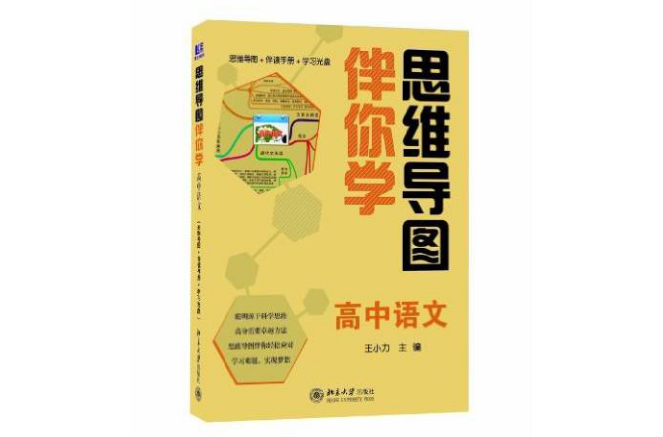 思維導圖伴你學—高中語文