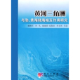 黃河三角洲與渤、黃海陸海相互作用研究