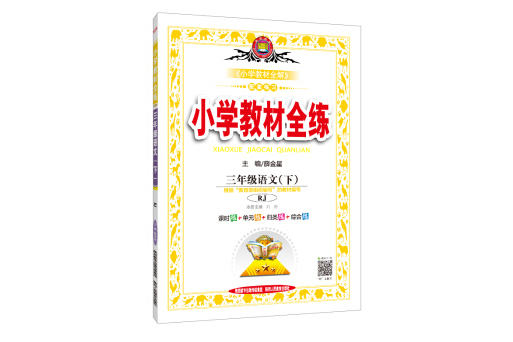 國小教材全練三年級語文下 RJ版人教版 2019春