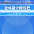 軟體設計師教程(軟體設計師教程第二版)