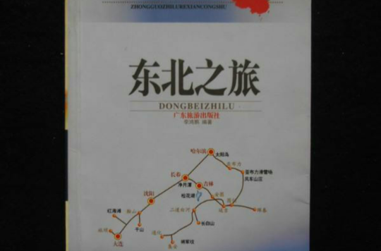 中國之旅熱線叢書--東北之旅