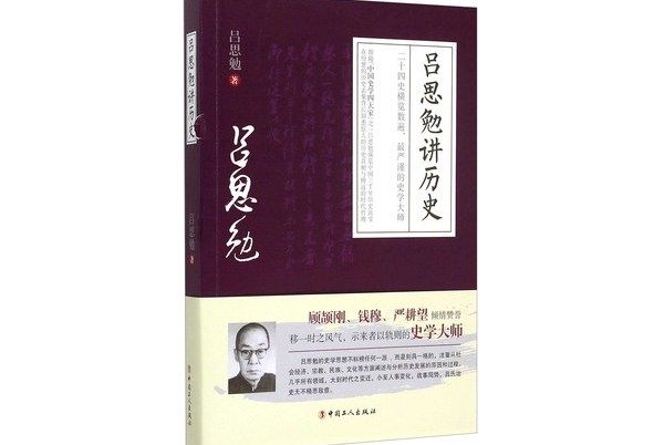 呂思勉講歷史