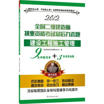 2012全國二級建造師執業資格考試最後九套題——建設工程施工管理