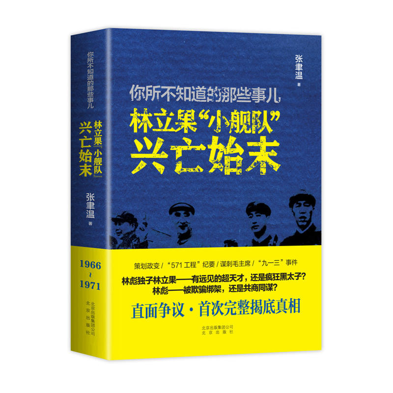 你所不知道的那些事兒——林立果“小艦隊”興亡始末(林立果“小艦隊”興亡始末)