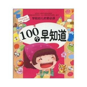 學前幼兒啟蒙必讀：100個早知道