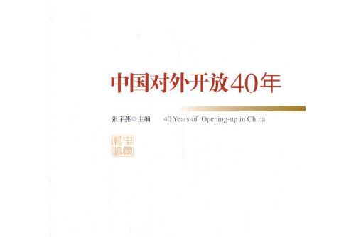 中國對外開放40年(2019年經濟管理出版社出版的圖書)