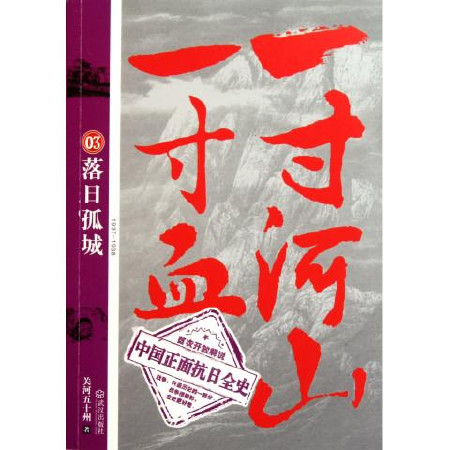 一寸河山一寸血03：落日孤城(一寸河山一寸血03)