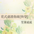 花式虐渣指南[快穿]