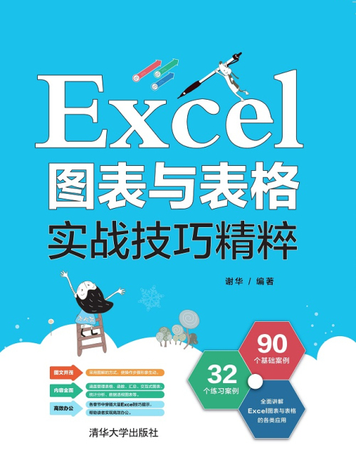 Excel圖表與表格實戰技巧精粹