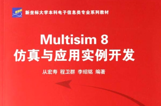 Multisim8仿真與套用實例開發