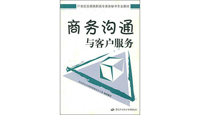 商務溝通與客戶服務