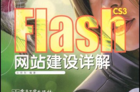 FlashCS3網站建設詳解