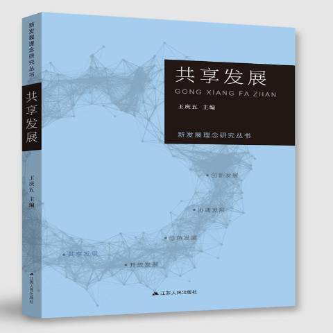 新發展理念研究叢書·共享發展