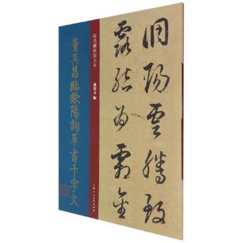 董其昌臨歐陽詢書千字文