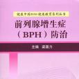 前列腺增生症<BPH>防治/健康中國2030健康教育系列叢書