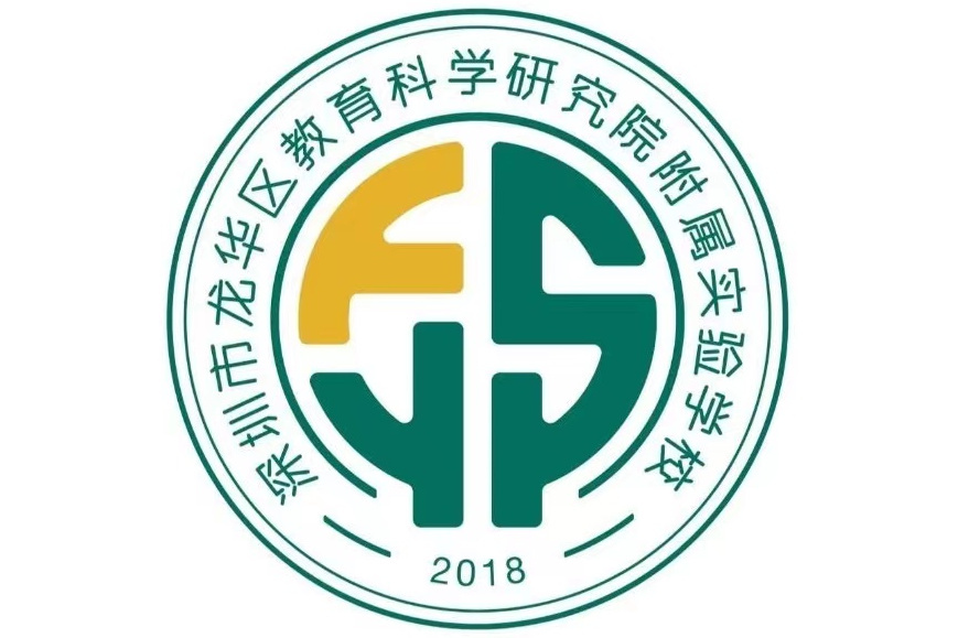 深圳市龍華區教育科學研究院附屬實驗學校