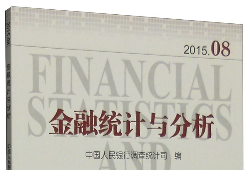 金融統計與分析（2015年08月）