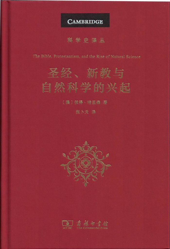 聖經、新教與自然科學的興起