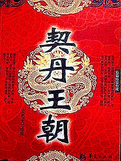 契丹王朝(DVD)