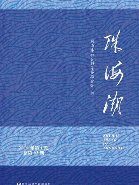 珠海潮（2019年第1期/總第93期）