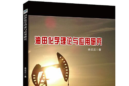 油田化學理論與套用研究油田化學理論與套用研究