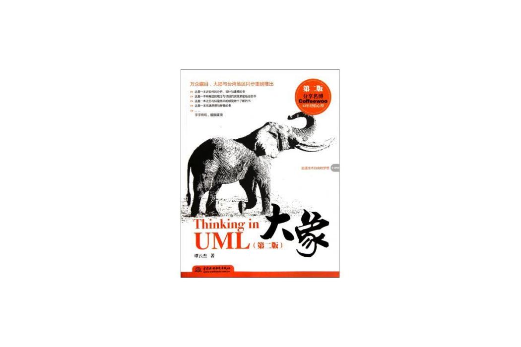 大象：Thinking in UML（第2版）