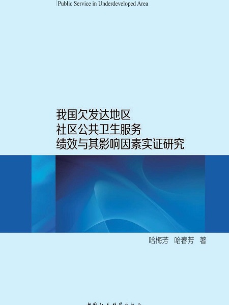 我國欠發達地區社區公共衛生服務績效與其影響因素實證研究